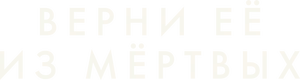 Верни её из мёртвых logo